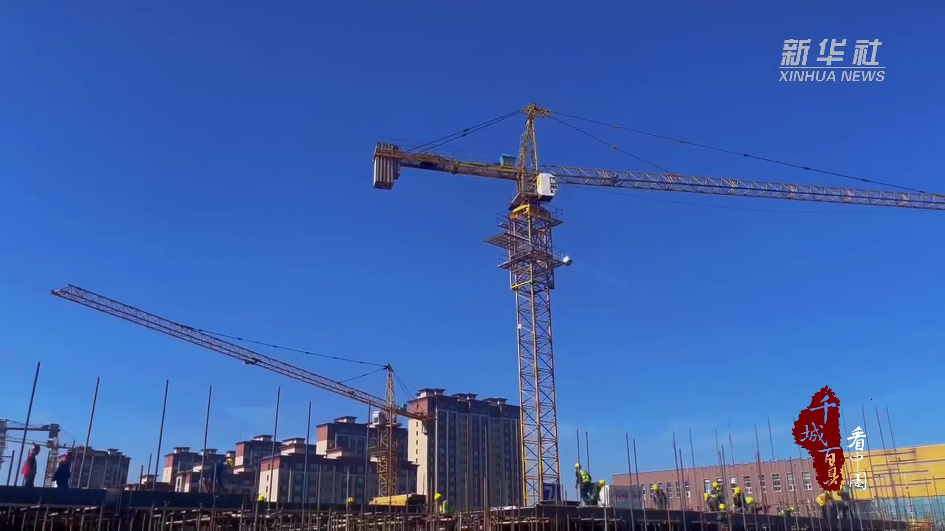 千城百县看中国｜内蒙古：城市建设火热 奏响奋斗之歌