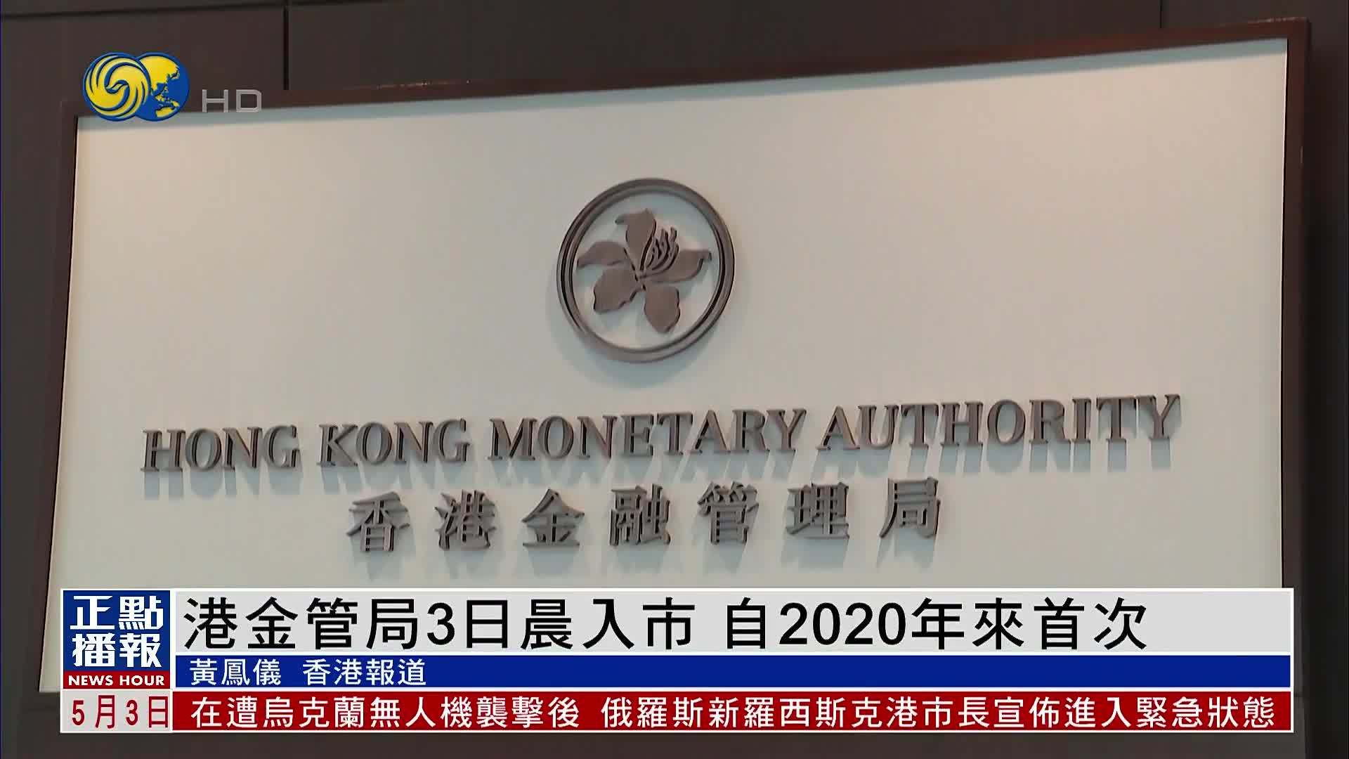 香港金管局3日晨入市 自2020年来首次