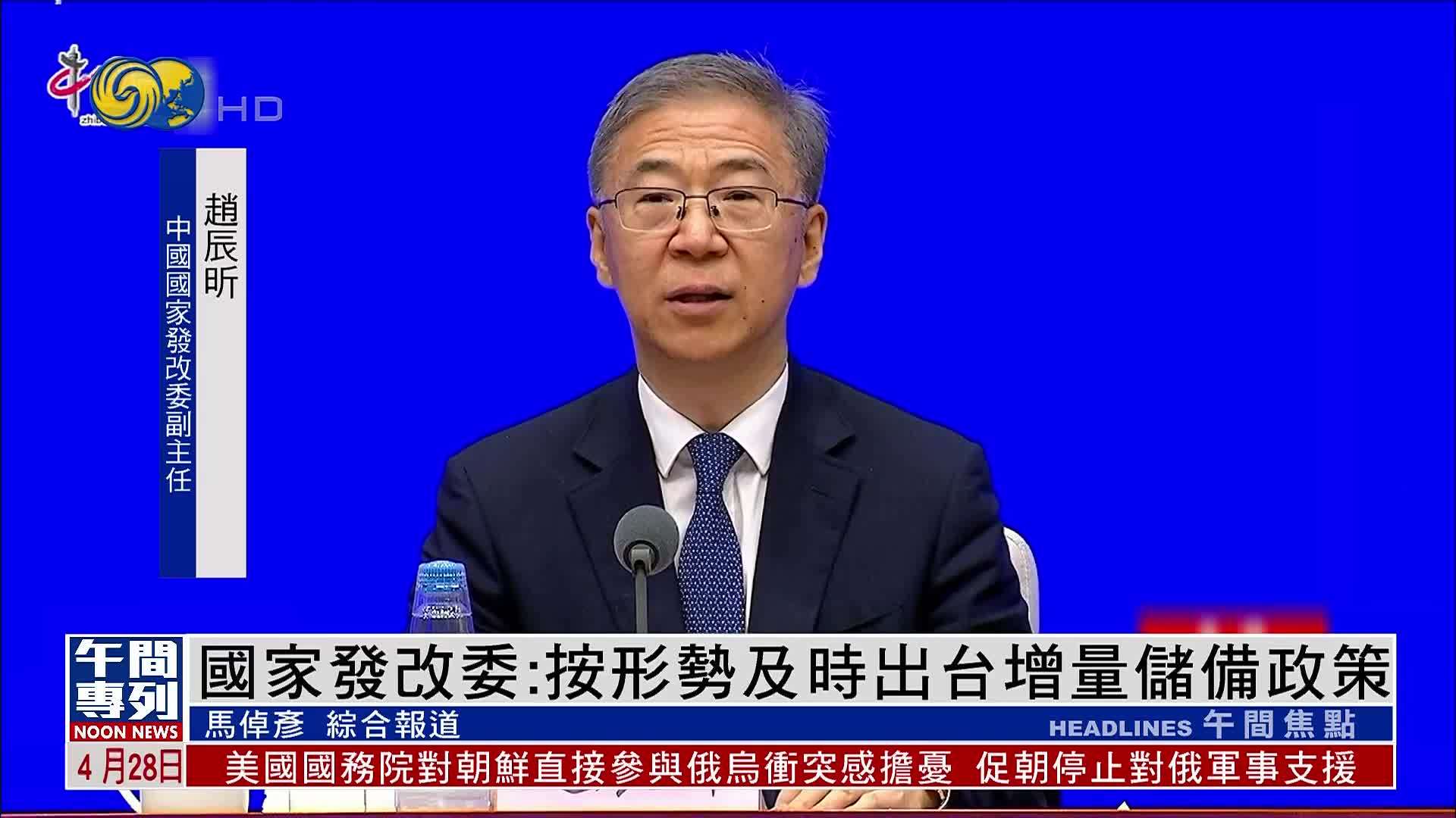 国家发改委：按形势及时出台增量储备政策