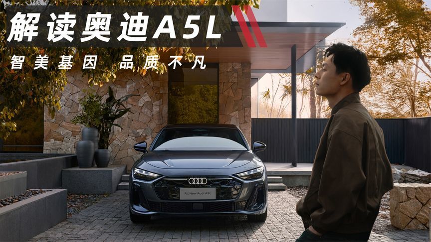 解读奥迪A5L：智美基因，品质不凡