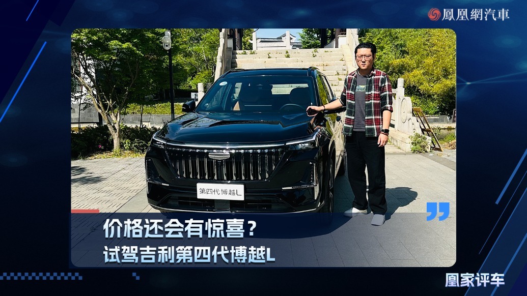 价格还会有惊喜？试驾吉利第四代博越L