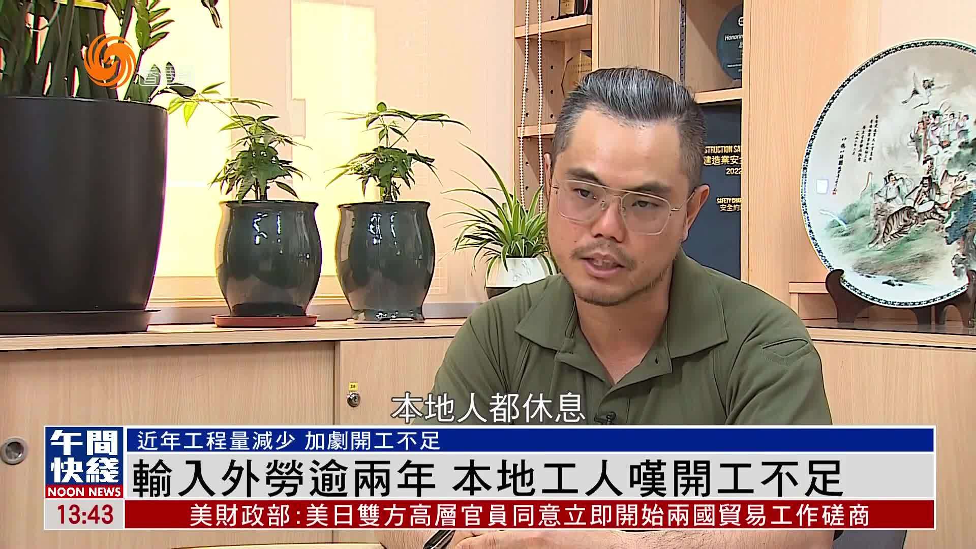 粤语报道｜输入外劳逾两年 香港本地工叹开工不足
