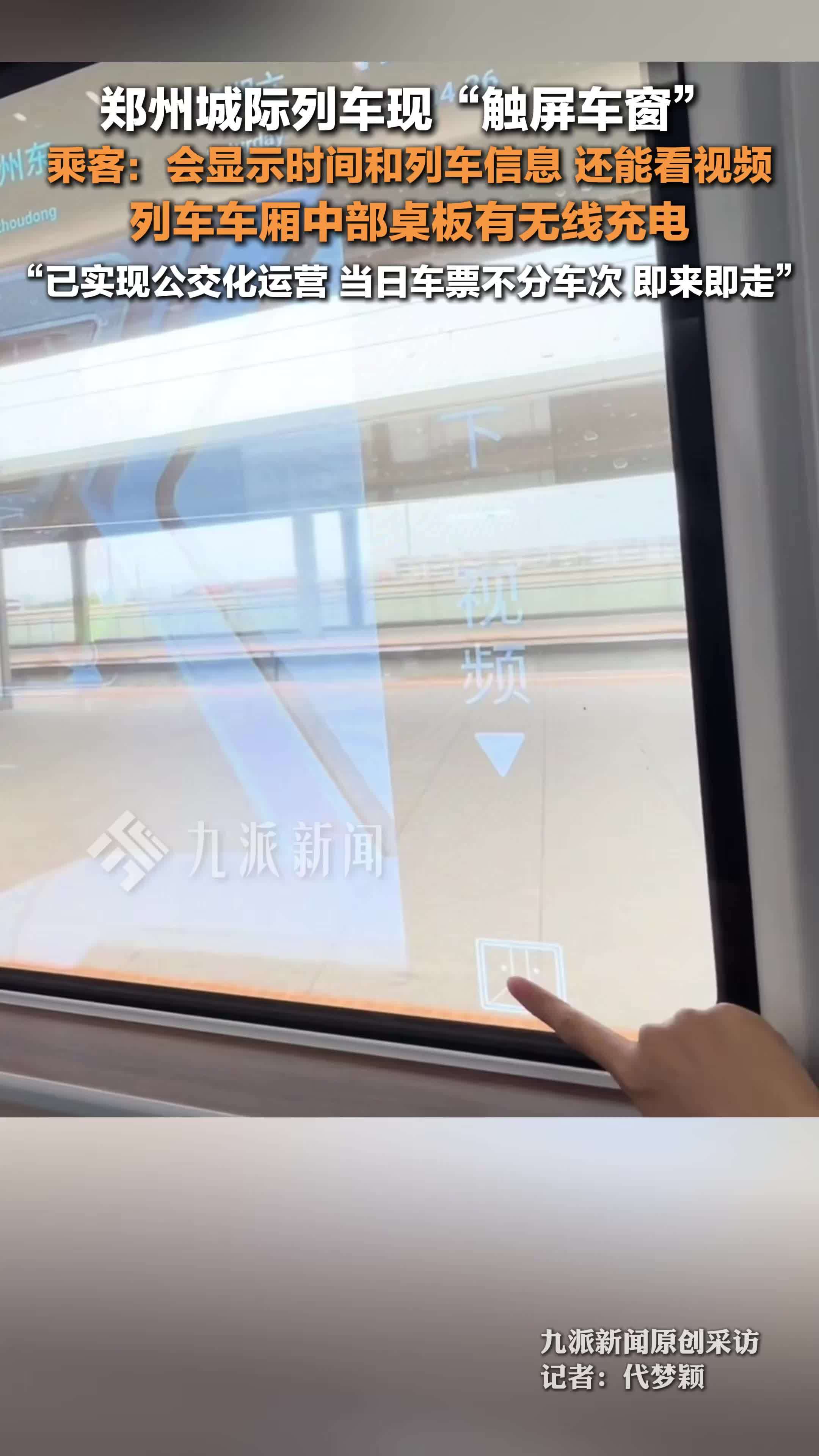 郑州城际列车现触屏车窗，乘客：会显示时间和列车信息，还能看视频