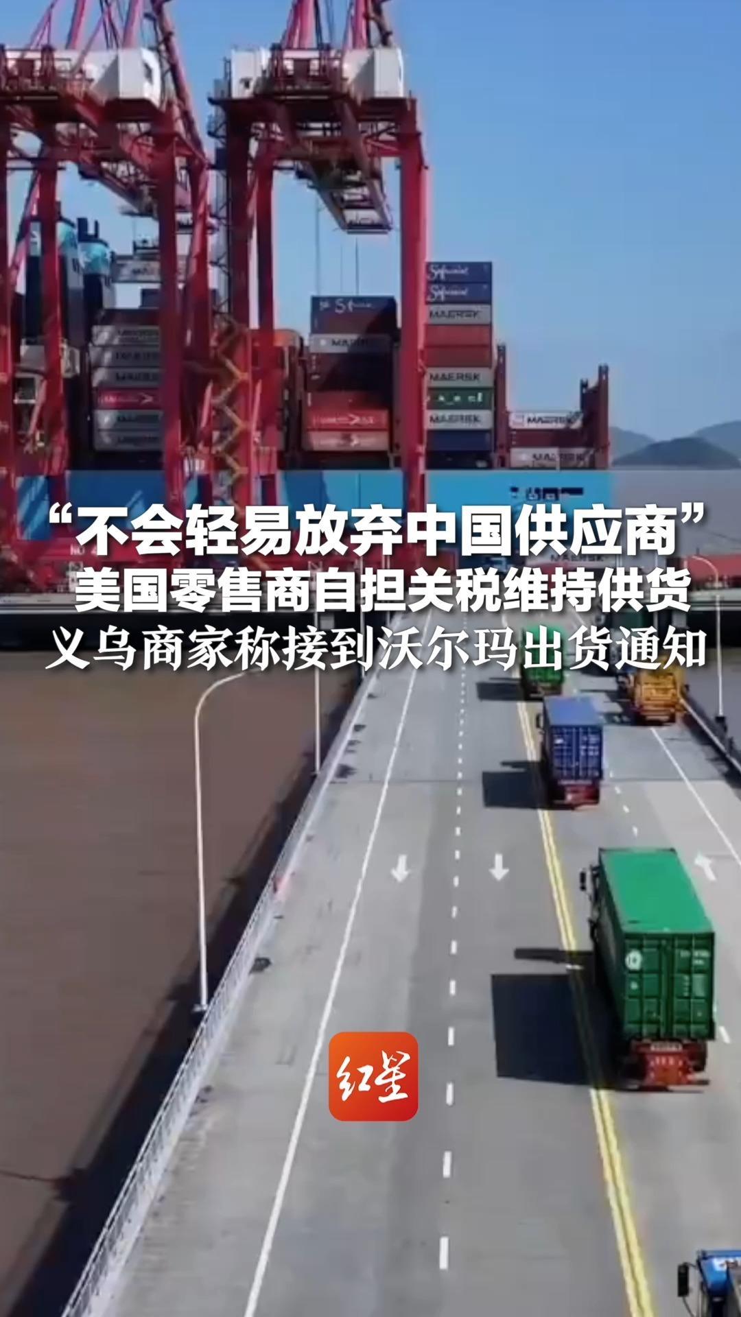 “不会轻易放弃中国供应商”美国零售商自担关税维持供货 义乌商家称接到沃尔玛出货通知