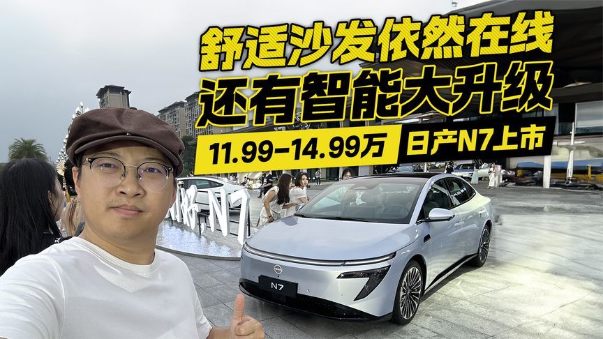 智能大升级！日产N7上市11.99万起售 舒适沙发依然在线