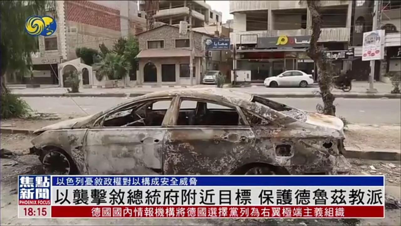 以色列袭击叙利亚总统府附近目标 保护德鲁兹教派