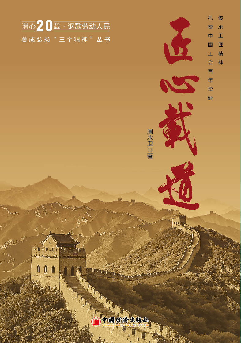 弘扬“三个精神” 礼赞百年工会 周永卫率先出版新时代工运系列丛书