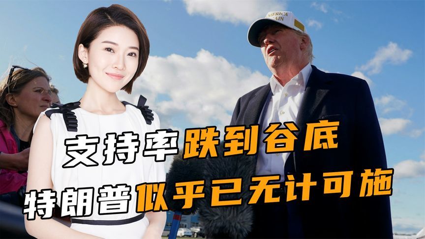 支持率暴跌，特朗普无计可施，沃尔玛恢复供货，中方稳坐钓鱼台