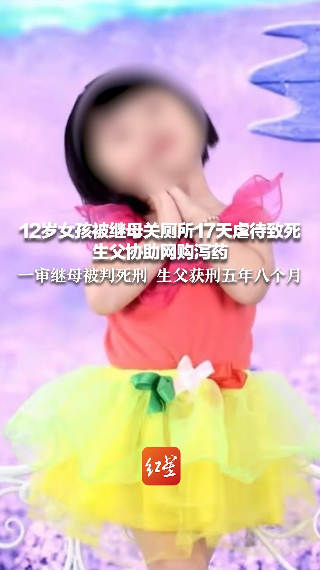 12岁女孩被继母关厕所17天虐待致死 生父协助网购泻药 一审继母被判死刑 生父获刑五年八个月