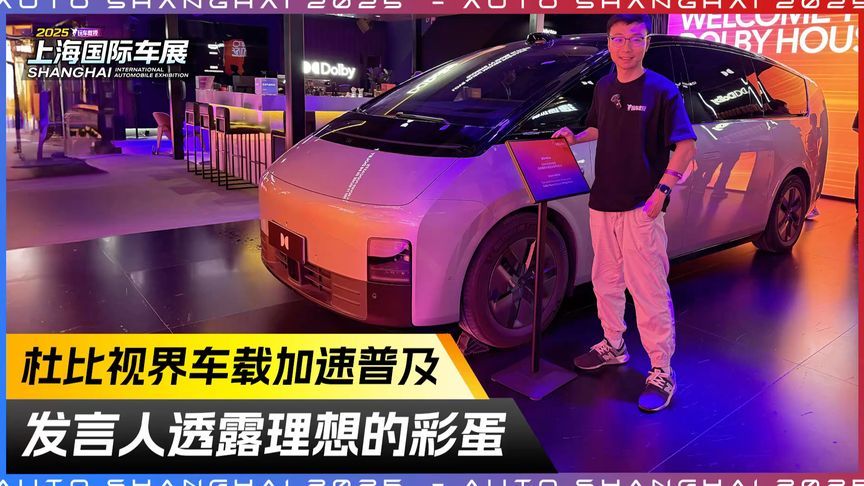 杜比视界车载加速普及，发言人透露理想的彩蛋
