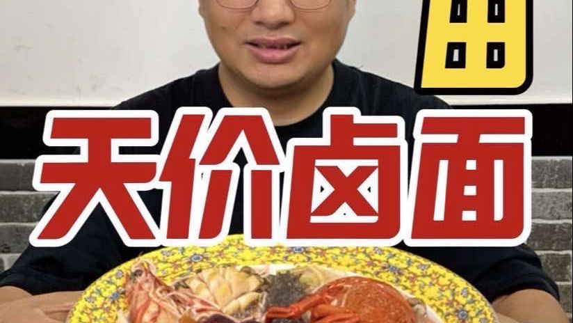 福建莆田600元一碗海鲜卤面，各种海鲜堆满一碗，看看值不值？