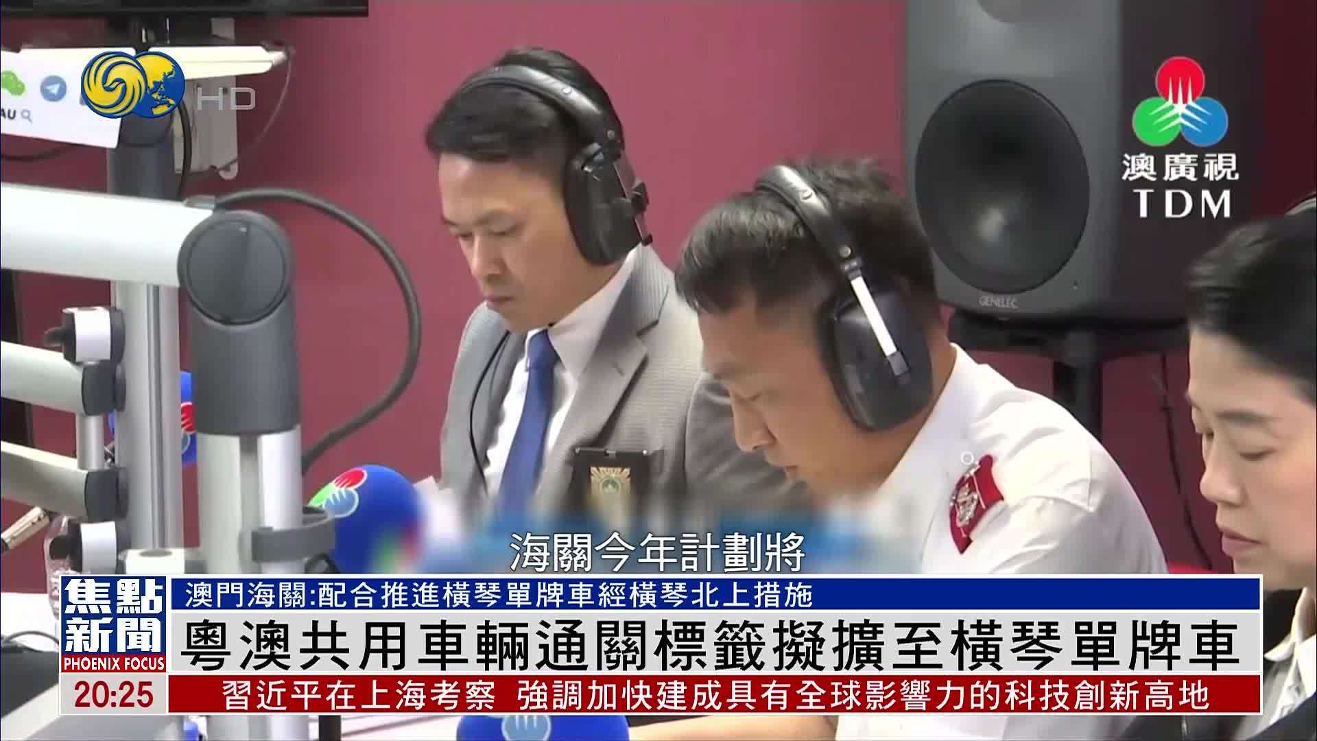 粤澳共用车辆通关标签拟扩至横琴单牌车