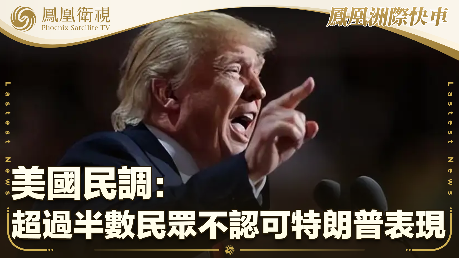 美国民调：超过半数民众不认可特朗普表现