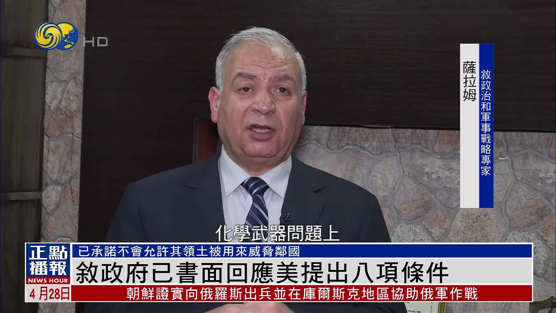 叙利亚政府已书面回应美国提出八项条件