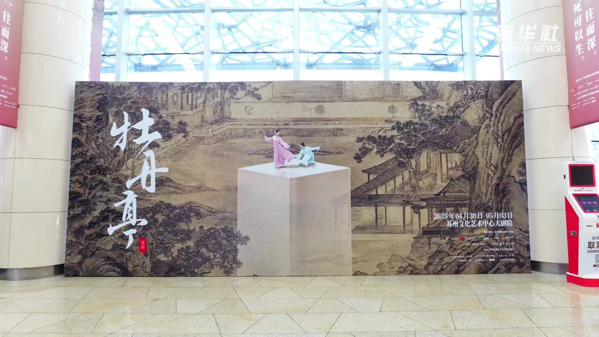 舞剧《牡丹亭》苏州首演 感受“至情至真”