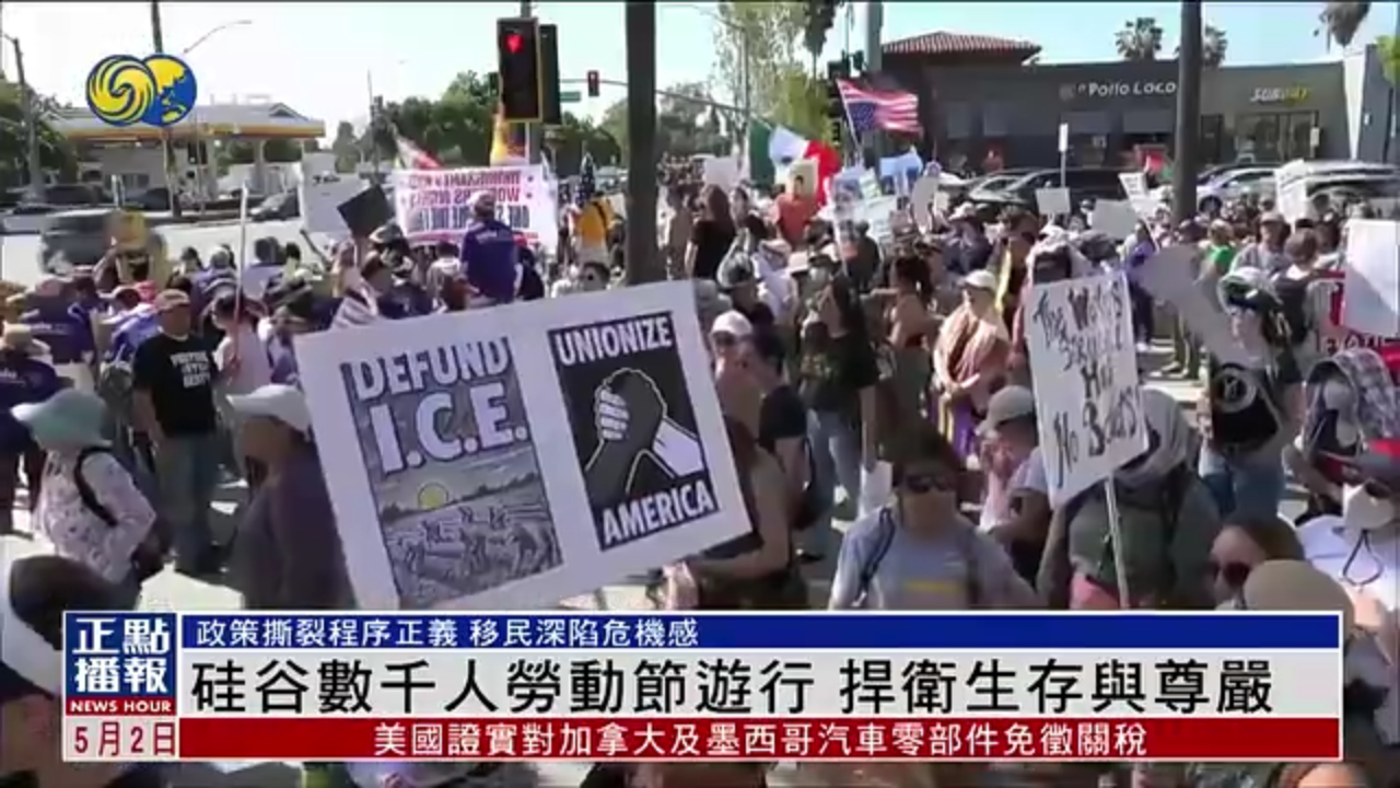 美国硅谷数千人劳动节游行 捍卫生存与尊严