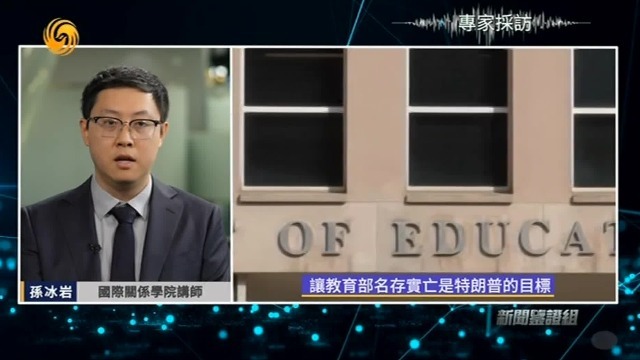 孙冰岩：特朗普无法在程序上撤销教育部，他的目的是让教育部名存实亡