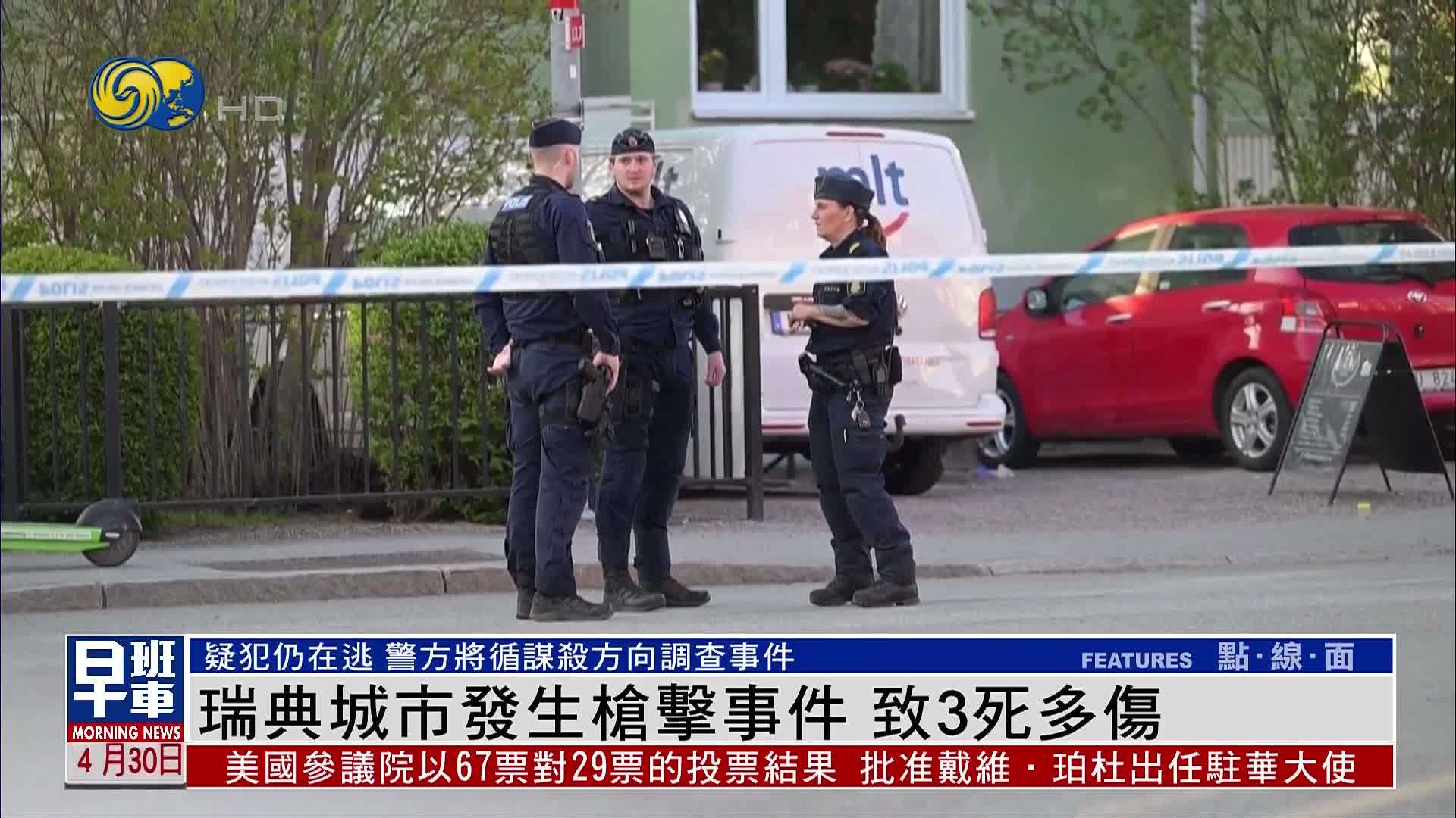 瑞典城市发生枪击事件 致3死多伤 疑犯仍在逃