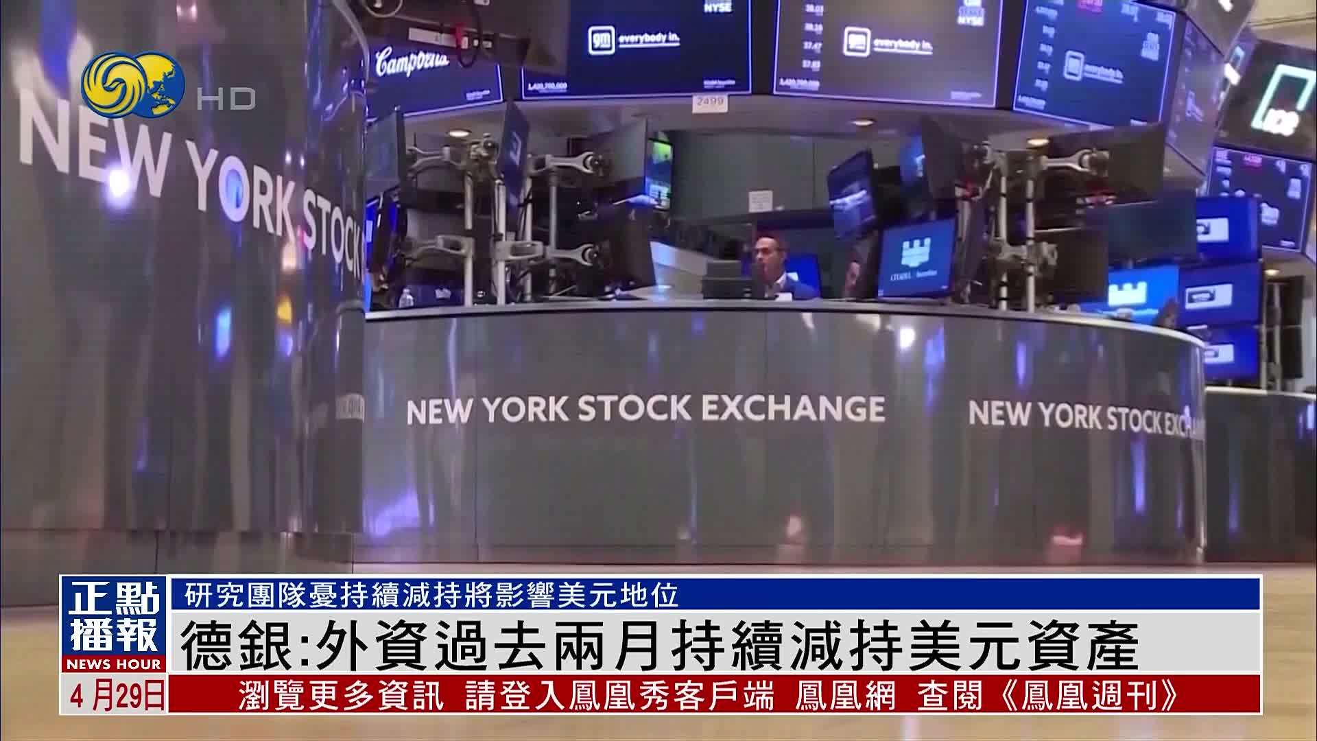 德意志银行：外资过去两月持续减持美元资产