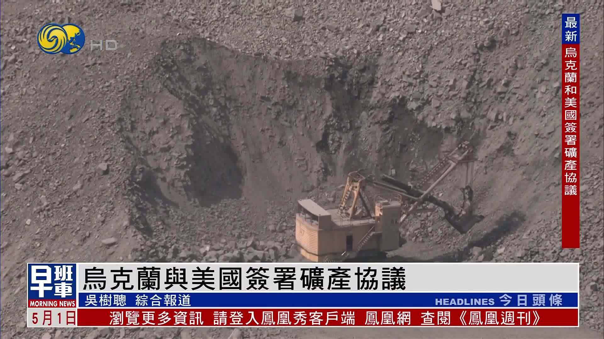 乌克兰与美国签署矿产协议