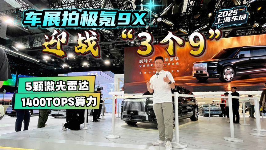 上海车展拍极氪9X，一挑三迎战问界M9、理想L9、腾势N9，有胜算？