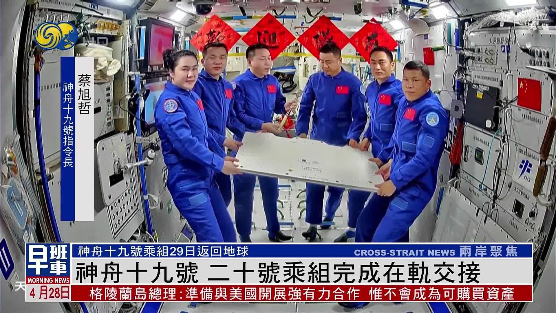 神舟十九号 二十号乘组完成在轨交接