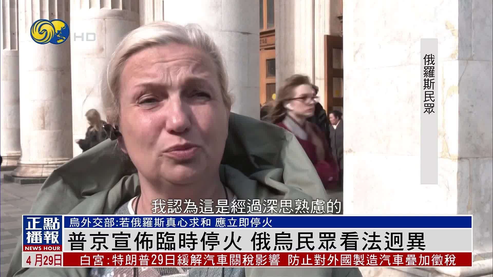 普京宣布临时停火 俄乌民众看法迥异