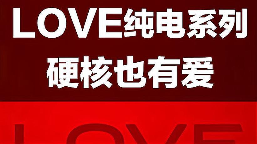 凯迪拉克纯电家族LOVE 硬核产品也要有爱