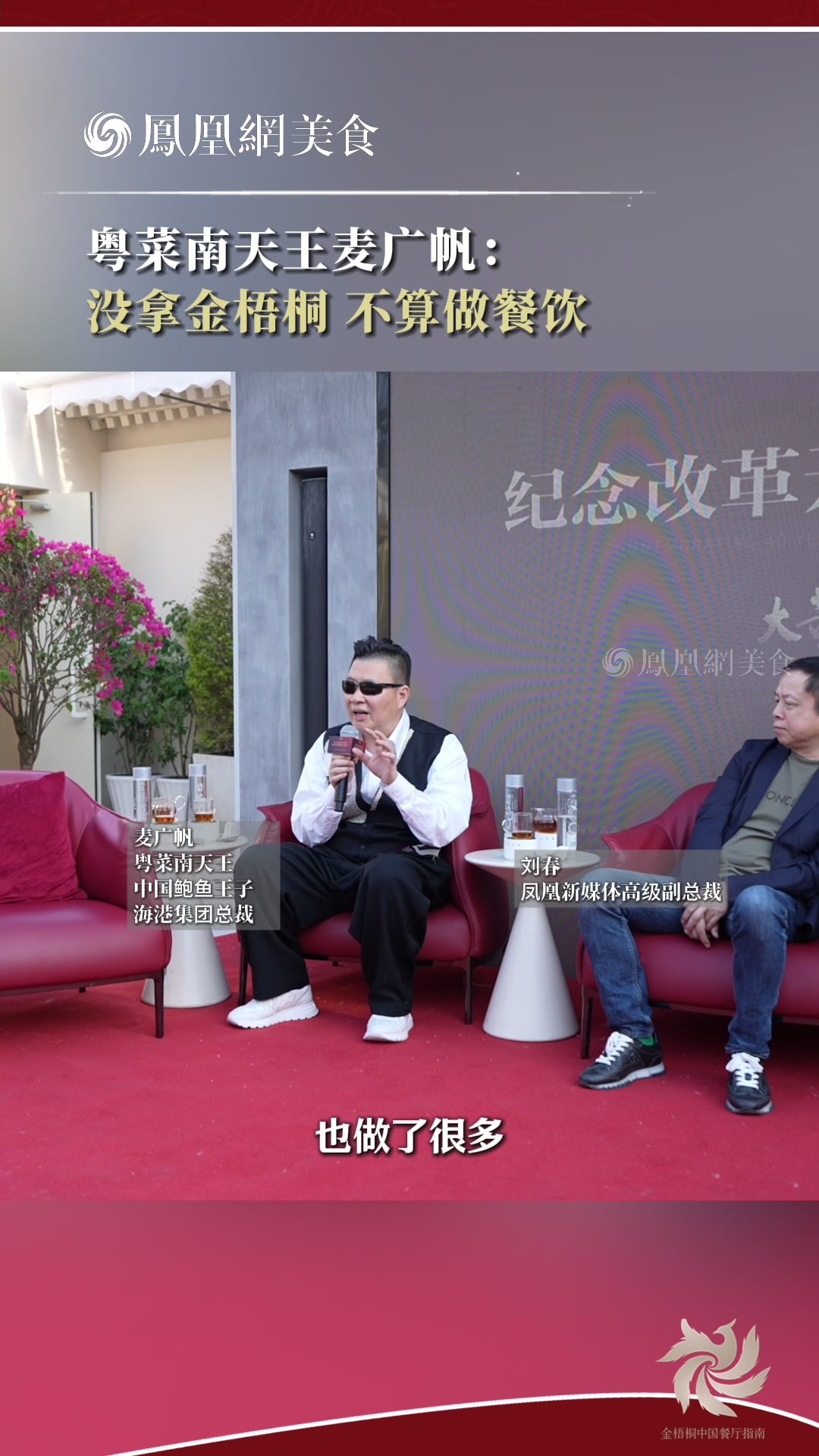 粤菜南天王麦广帆：你没拿过金梧桐 不算做过餐饮