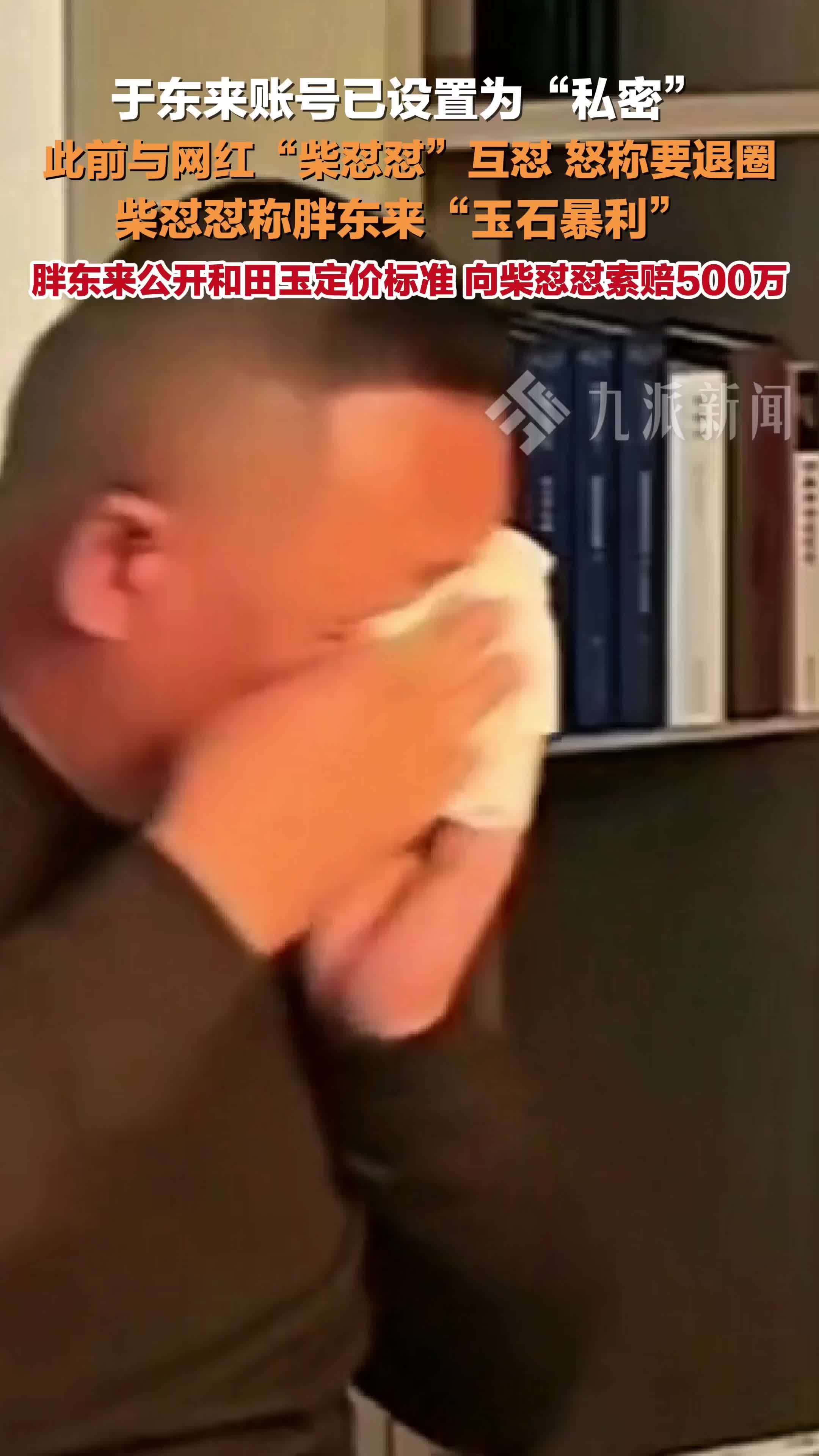 于东来账号已设置为私密，此前与网红“柴怼怼”互怼，怒称要退圈