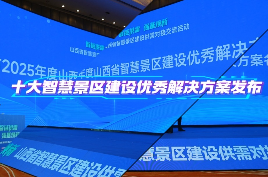 山西公布一批智慧景区建设优秀解决方案