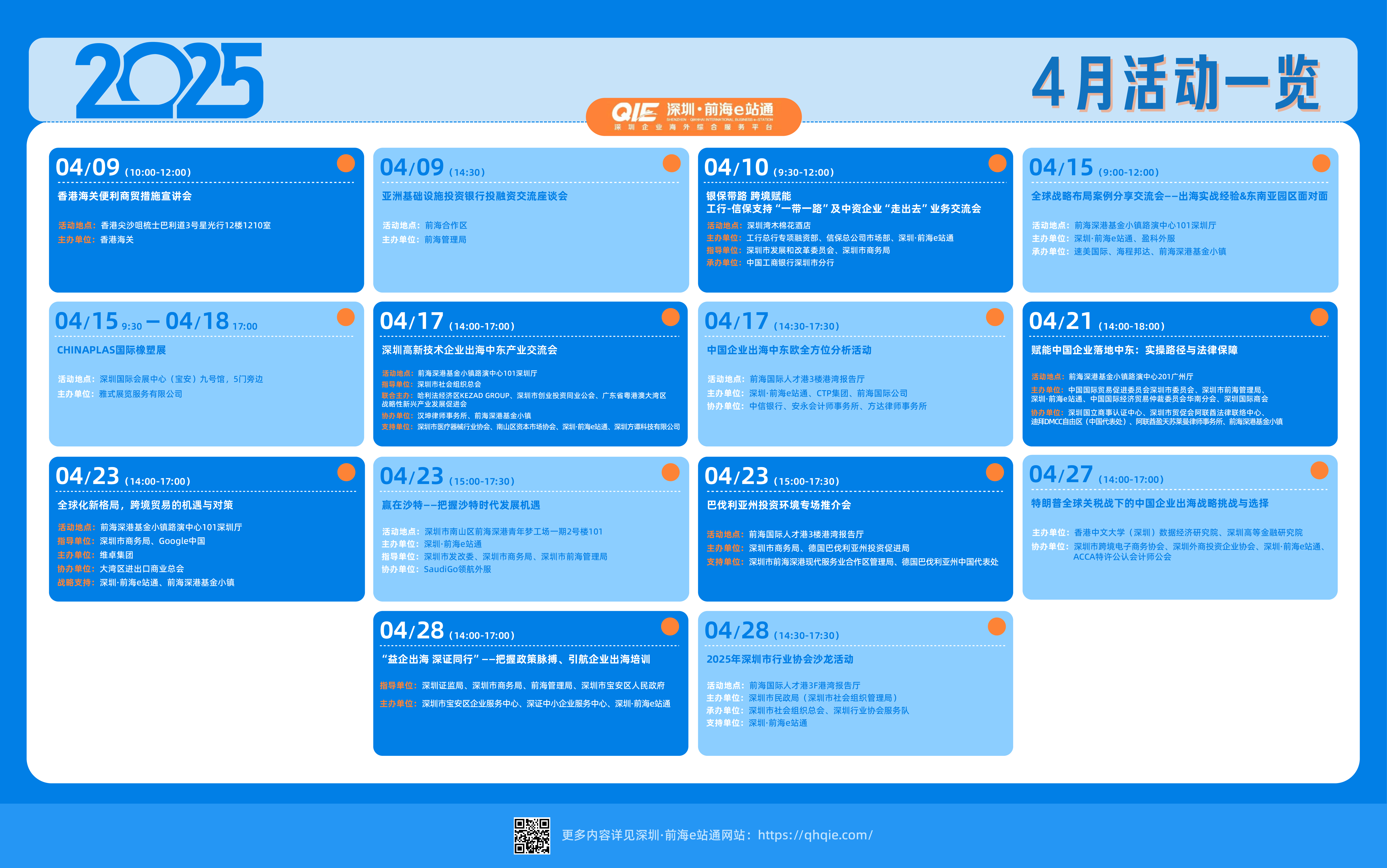 全力赋能企业出海，深圳&middot;前海e站通四月活动盘点