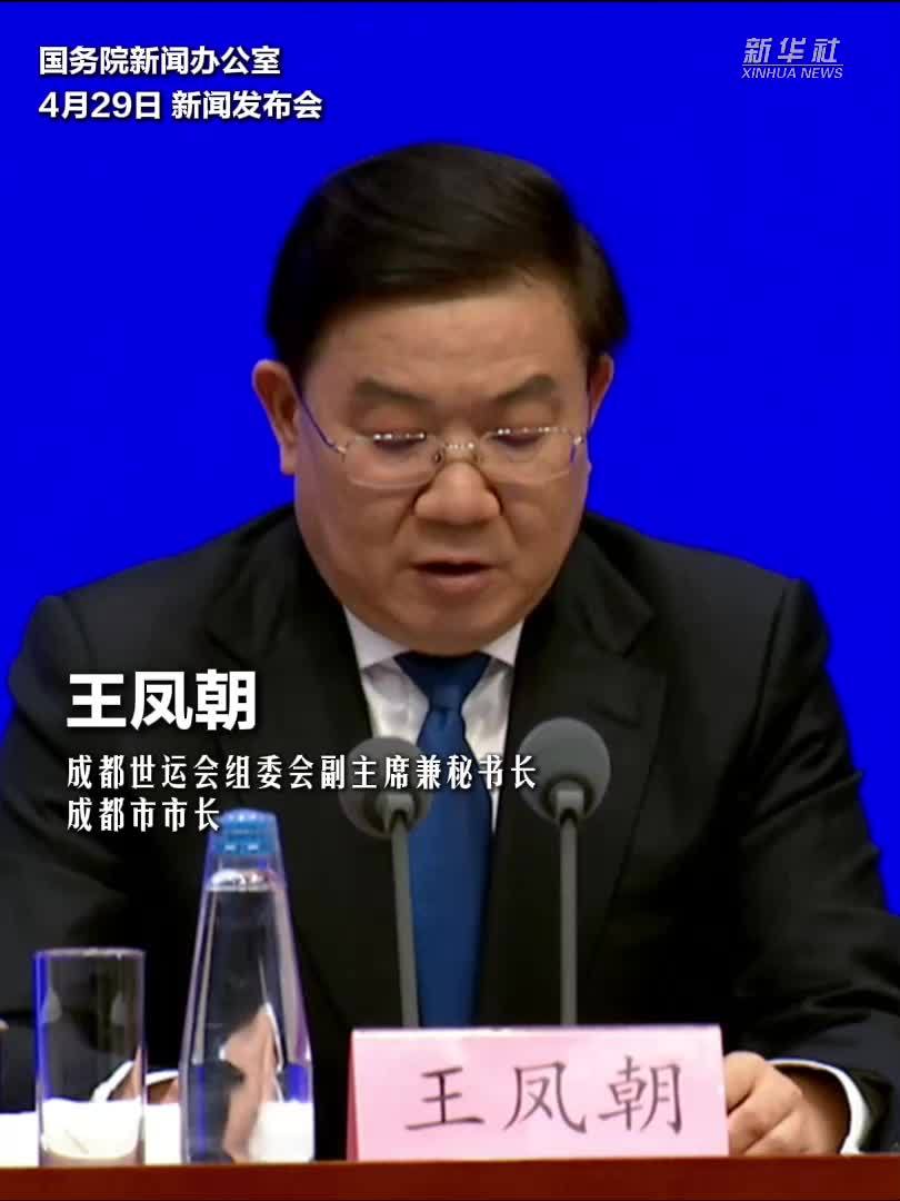 成都世运会：火炬传递将于7月26日举行