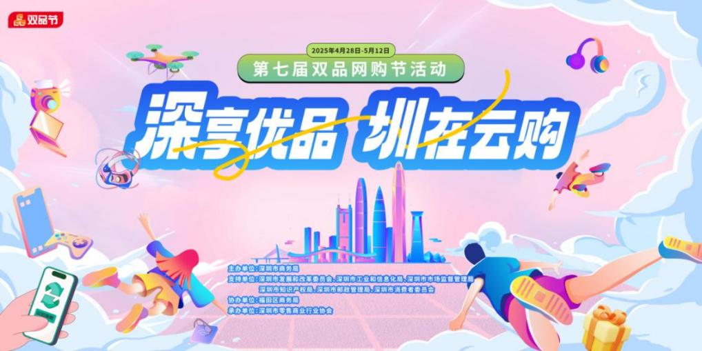 深圳好物节启动！四大板块点亮消费新场景