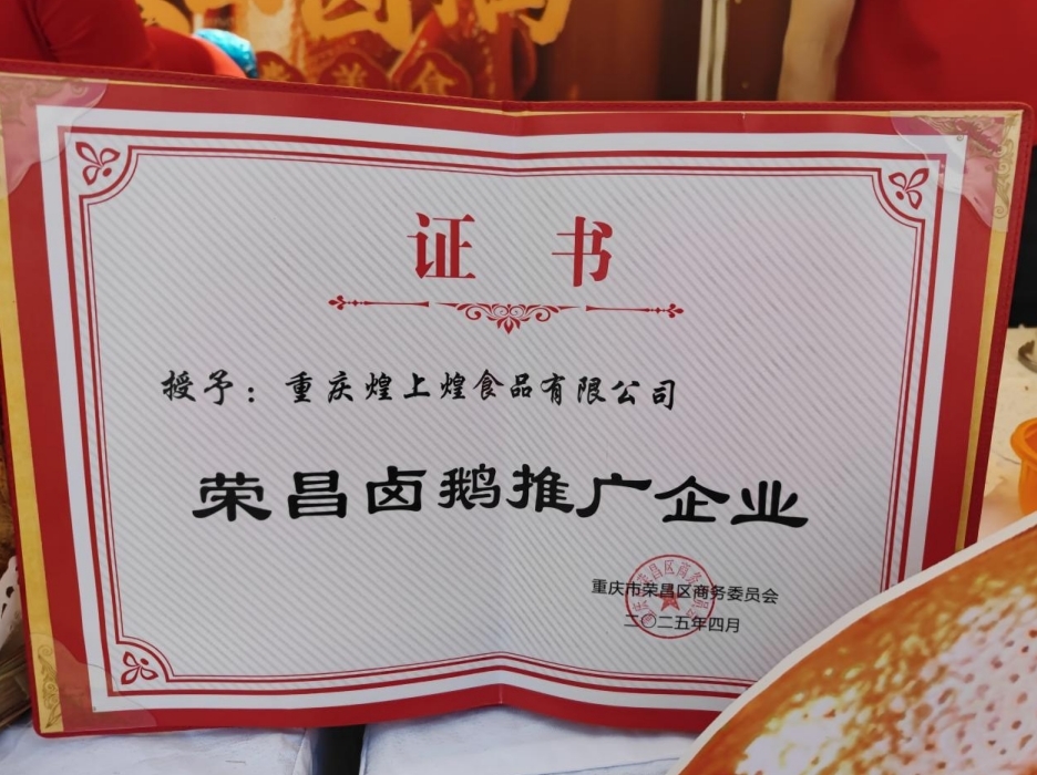 煌上煌榮獲“榮昌鹵鵝推廣企業(yè)” 非遺美食消費(fèi)季助力榮昌鹵鵝香飄全國(guó)