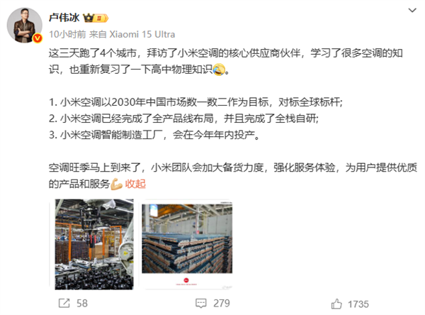 卢伟冰称小米空调以中国前二为目标 空调已完成全栈自研