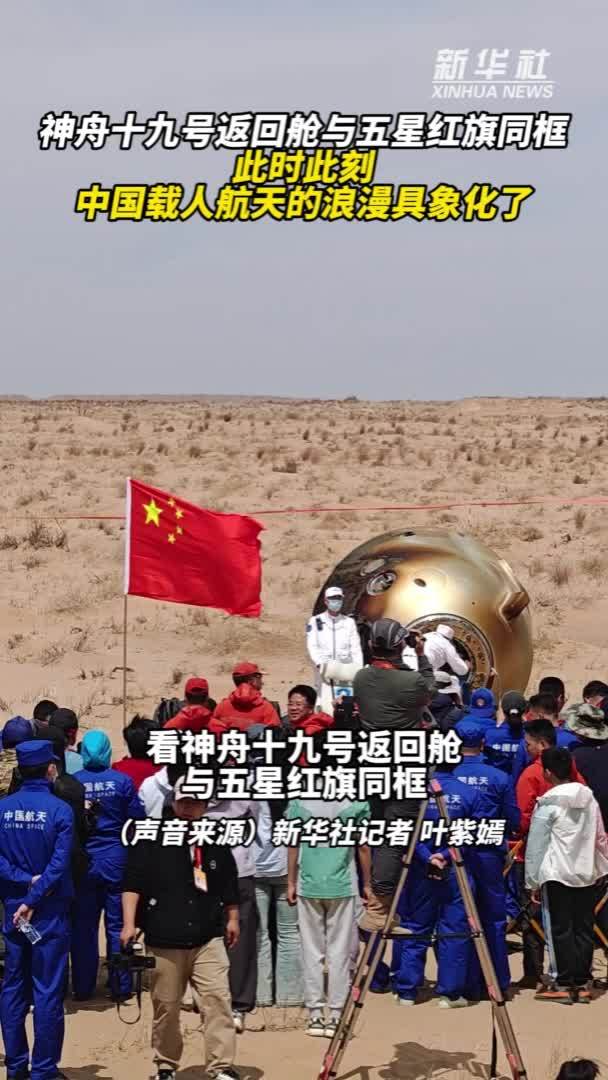 秀我中国｜神舟十九号返回舱与五星红旗同框