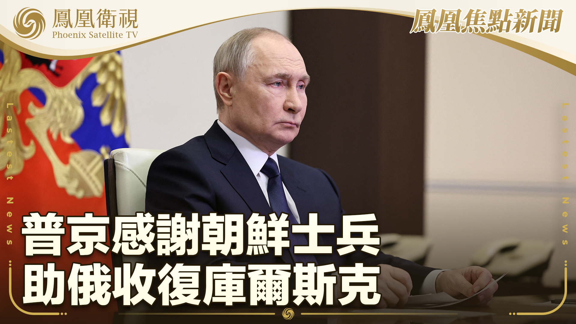 普京感谢朝鲜士兵助俄收复库尔斯克