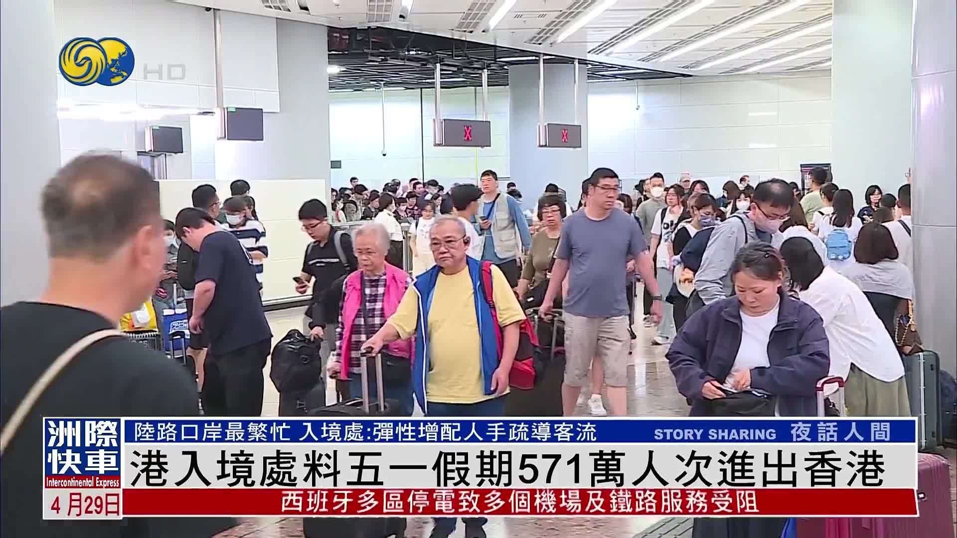 香港入境处料五一假期571万人次进出香港