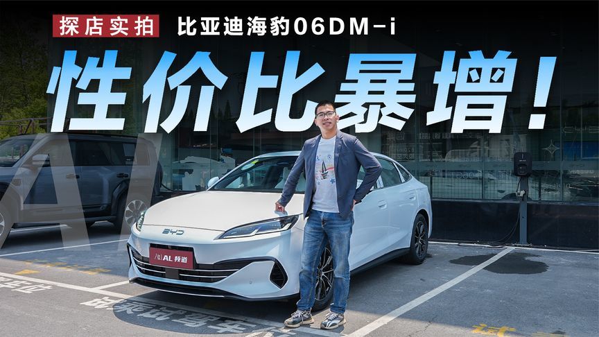 探店比亚迪海豹06DM-i非智驾版，性价比大幅提升