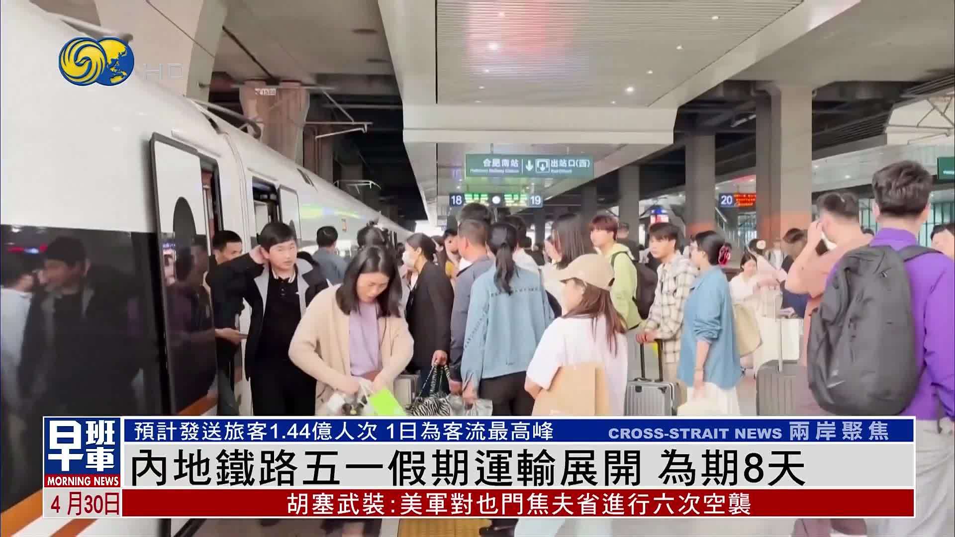内地铁路五一假期运输展开 预计发送旅客1.44亿人次