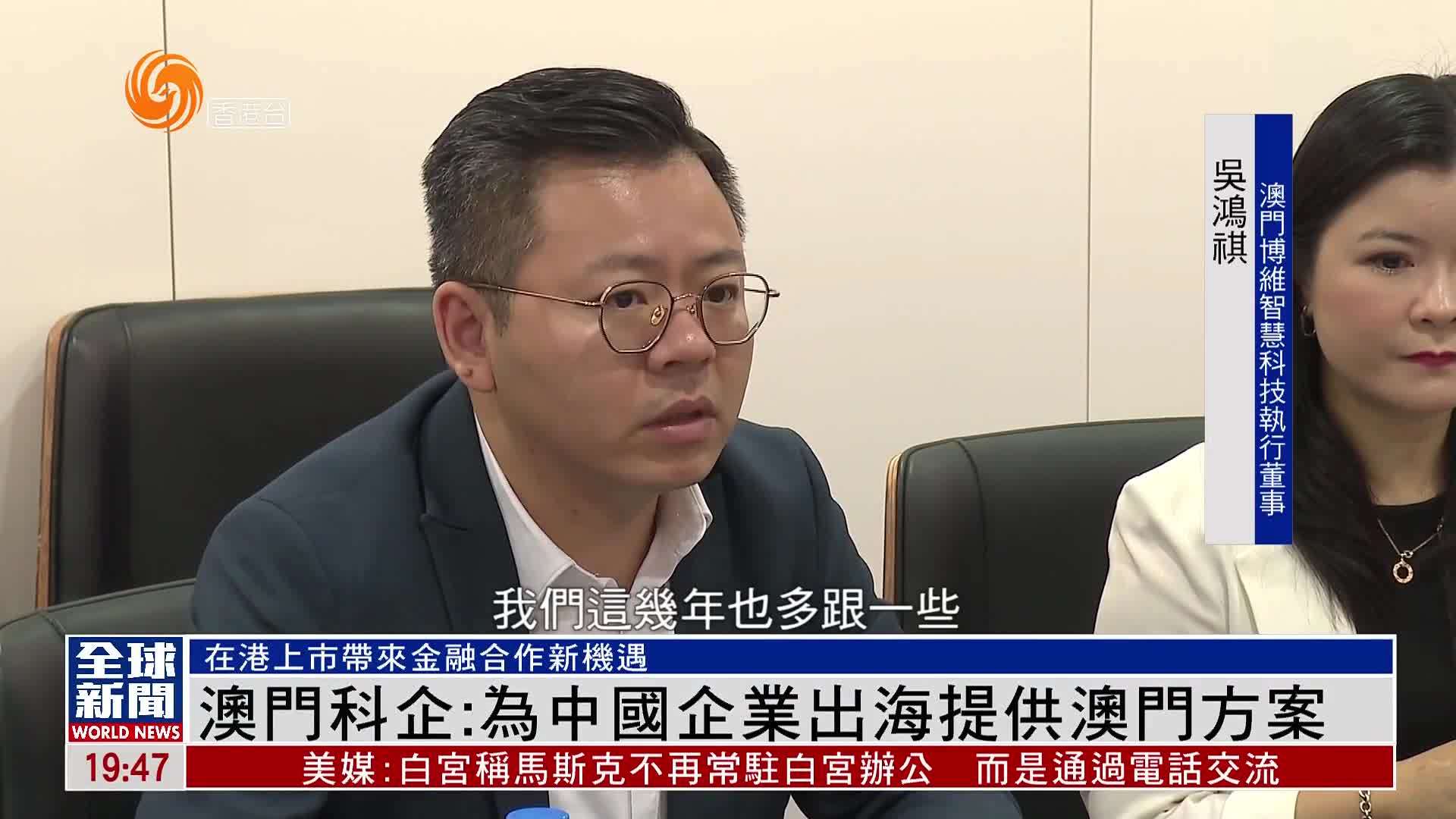 粤语报道｜澳门科企：为中国企业出海提供澳门方案