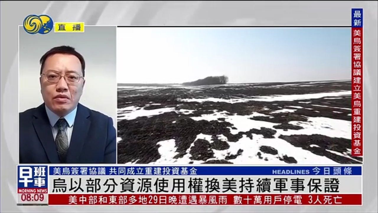 张弘：乌克兰以部分资源使用权换美国持续军事保证