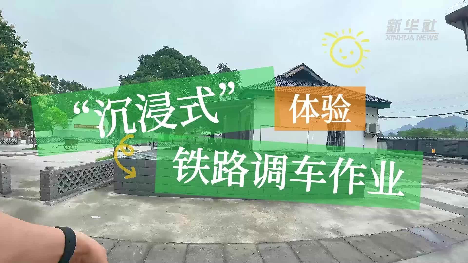 第一视角丨“沉浸式”体验铁路调车作业