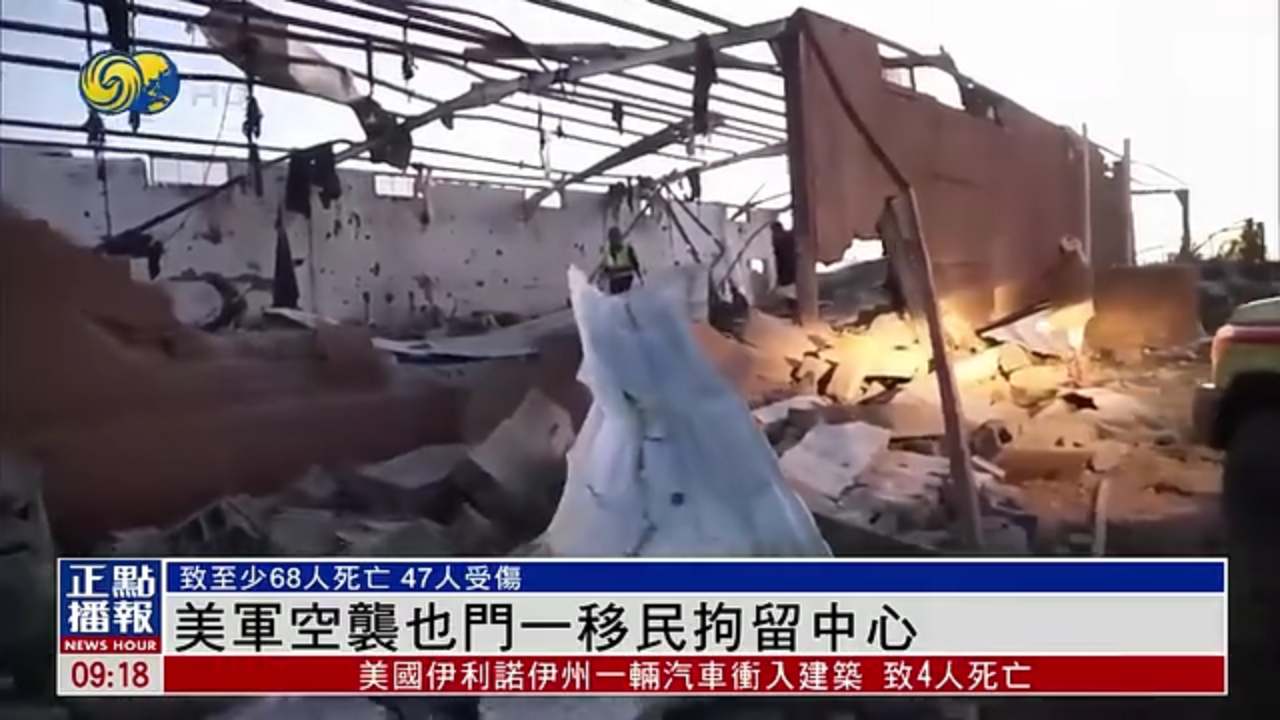 美军空袭也门移民拘留中心 胡塞武装：证明美国情报机关无能