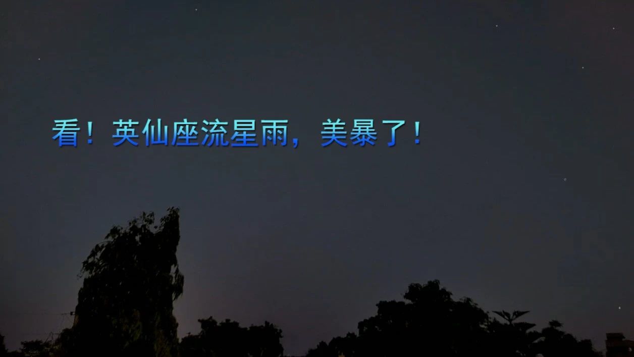 看！英仙座流星雨，美暴了