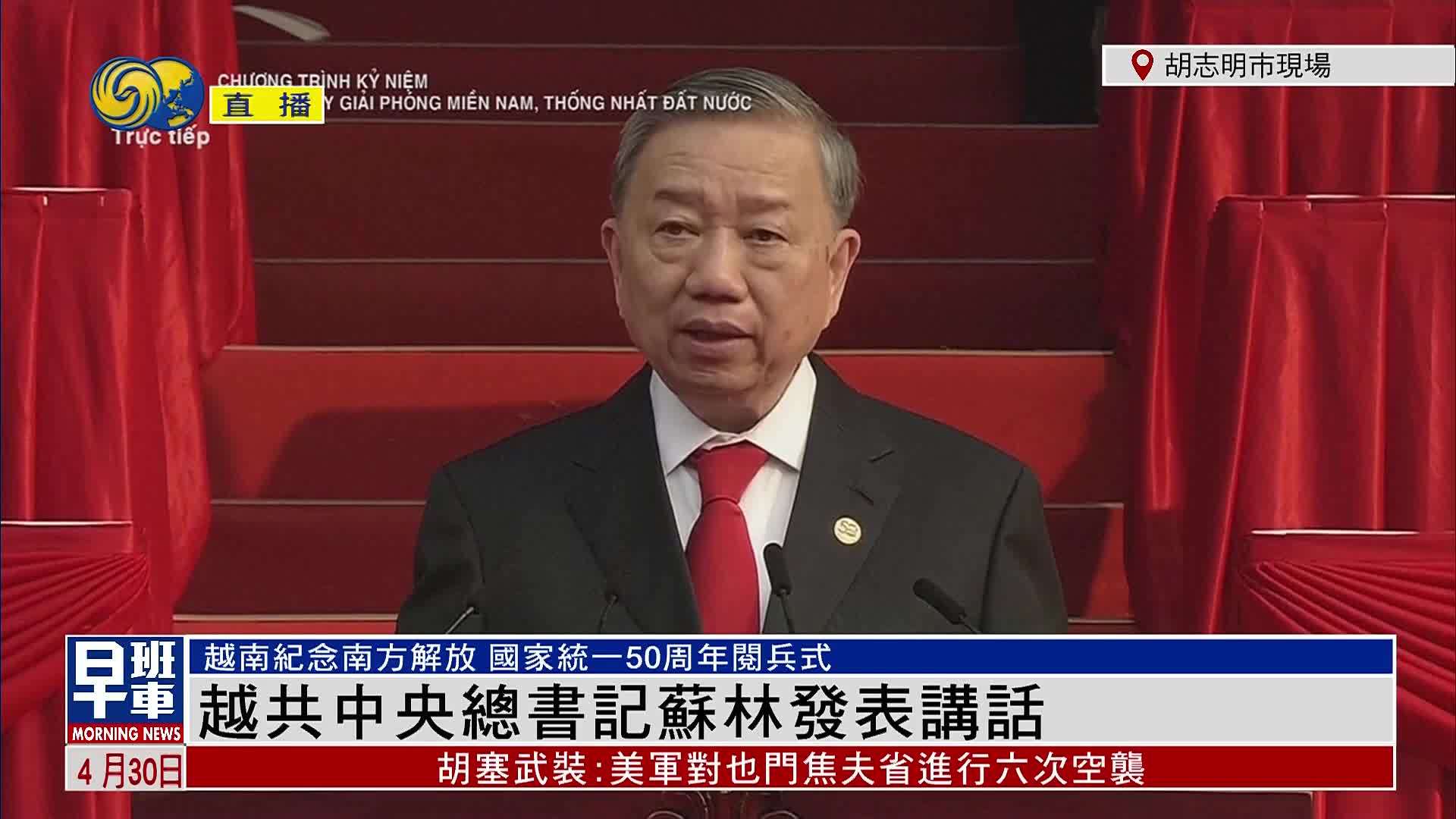 现场回顾｜越南纪念南方解放与国家统一50周年阅兵 苏林发表讲话