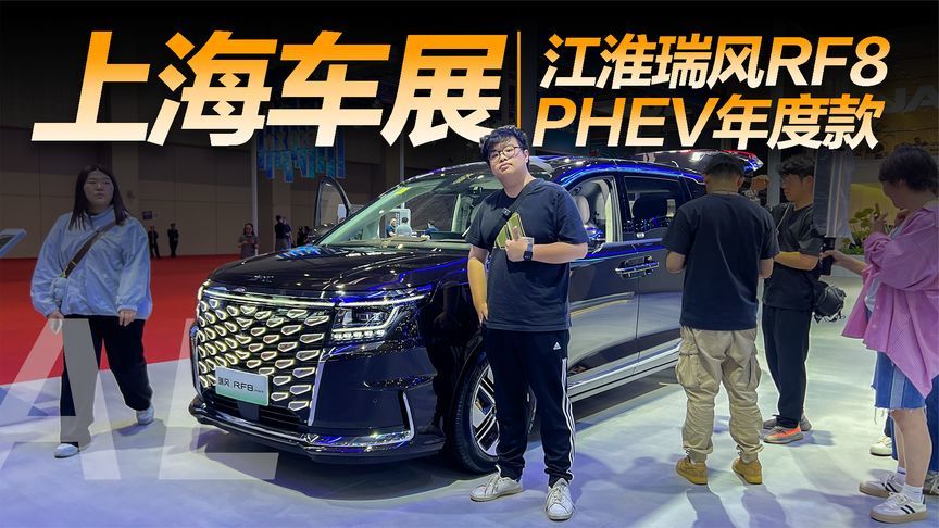 MPV该怎么选？上海车展江淮瑞风RF8 PHEV年度款让人眼前一亮