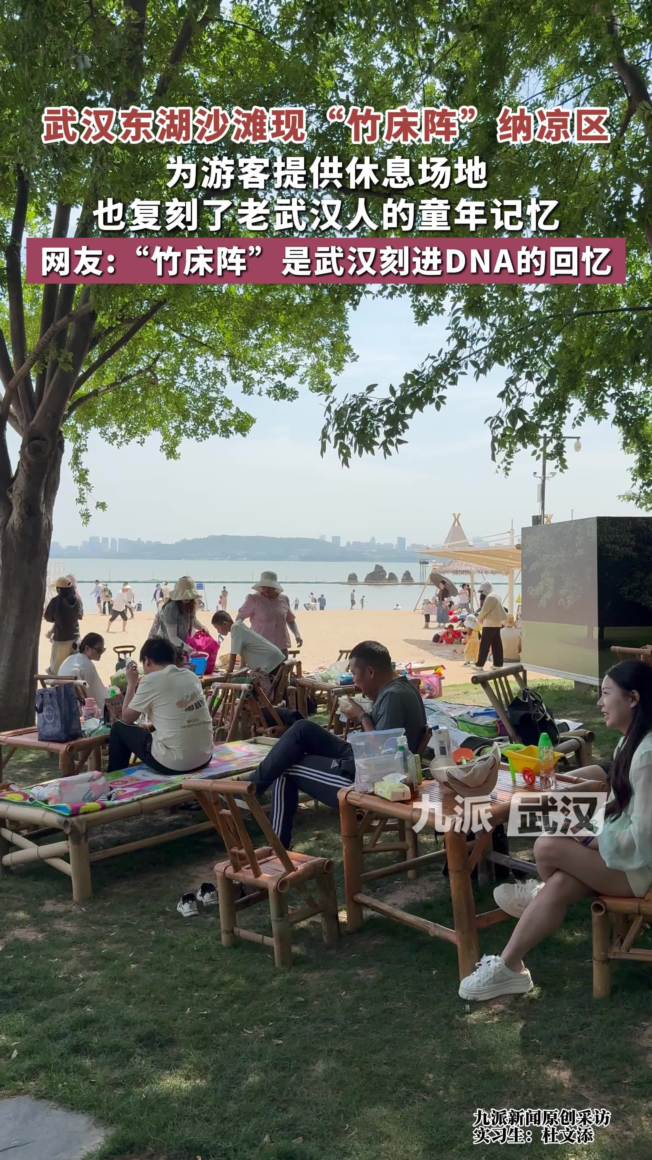 武汉东湖沙滩现“竹床阵”纳凉区，为游客提供休息场地，也复刻了老武汉人的童年记忆