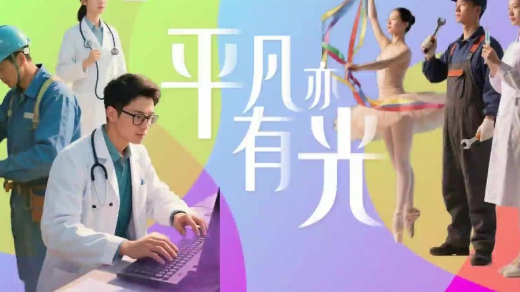 “五一”劳动节特别策划·视频丨平凡亦有光